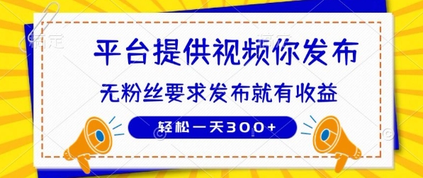 种草平台提供视频 你发布 无粉丝要求 发布就有钱 轻松一天3张+【揭秘】-九才资源网