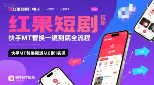 红果短剧拉新快手MT替换一镜到底全流程,快手MT替换搬运从0到1实操,日收益1k+-九才资源网
