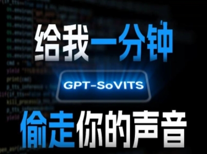 AI声音克隆,给我一分钟偷走你的声音(GPT-SoVITS)-九才资源网