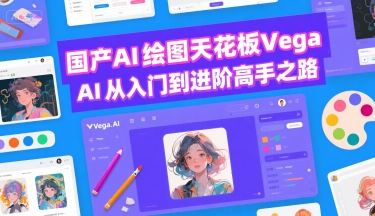 国产AI绘图天花板 Vega AI从入门到进阶高手之路-九才资源网