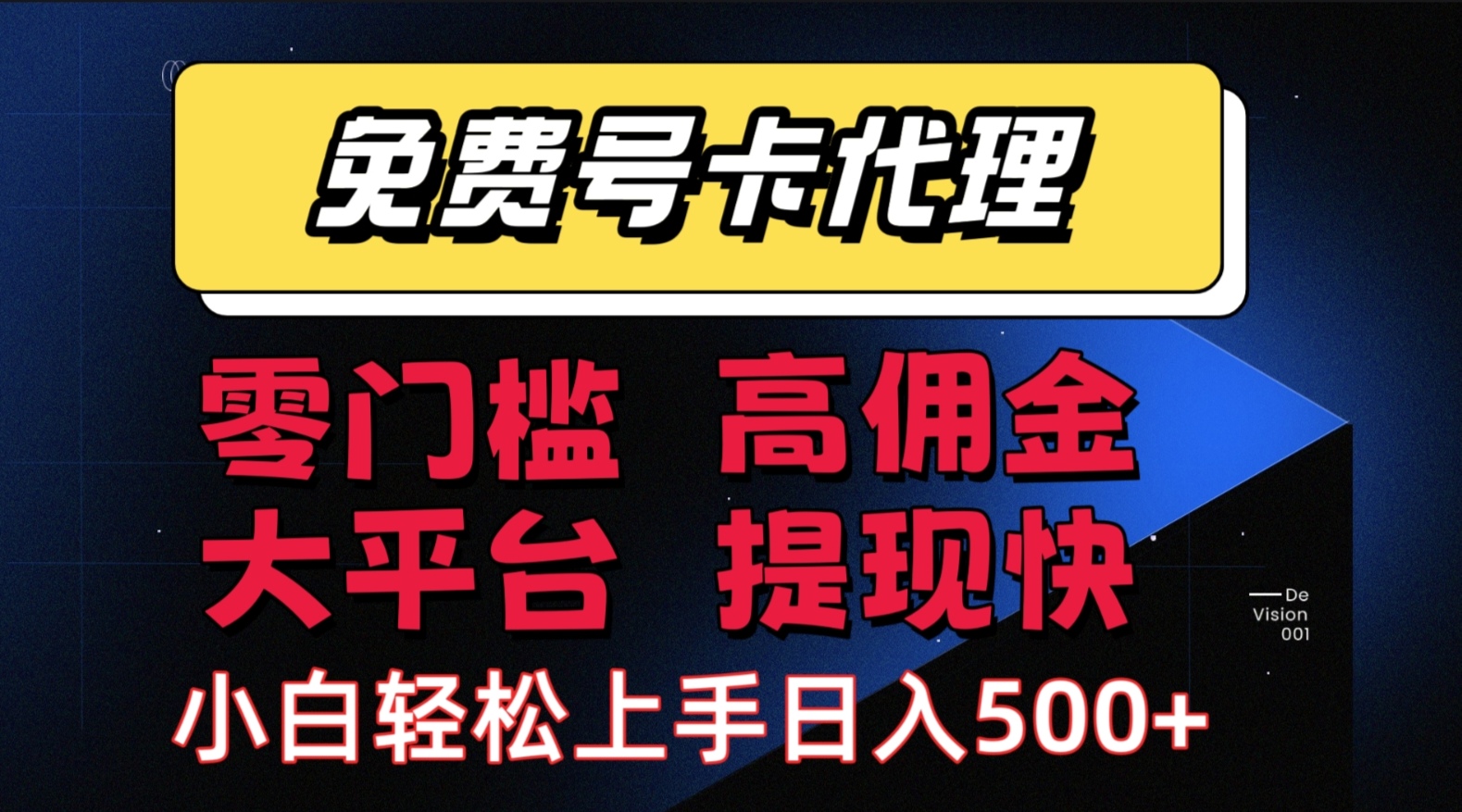(15473期)手机卡推广轻松赚佣金当天上手日入500+-九才资源网
