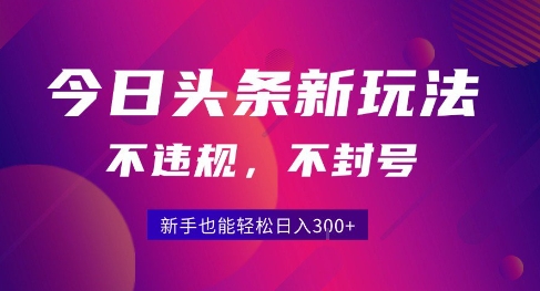 2025今日头条原创玩法5.0,不违规不封号,零门槛新手跟着做也能日入3张+-九才资源网