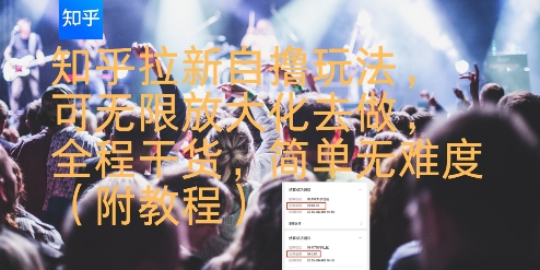 知乎拉新自撸玩法,可无限放大化去做,全程干货,简单无难度(附教程)-九才资源网