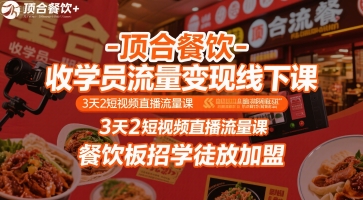 顶合餐饮-收学员流量变现线下课,3天2短视频直播流量课,餐饮板招学徒放加盟-九才资源网
