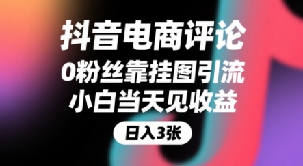 抖音电商评论,0粉丝靠挂图引流,被动挣抖音搜索佣金,小白当天见收益,还能躺挣下级评论增量收益-九才资源网
