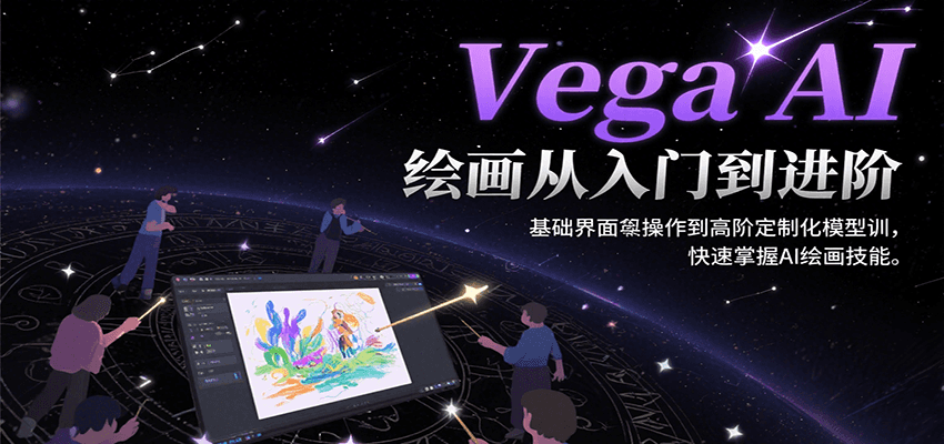 Vega AI绘画从入门到进阶,基础界面操作到高阶定制化模型训,快速掌握AI绘画技能-九才资源网