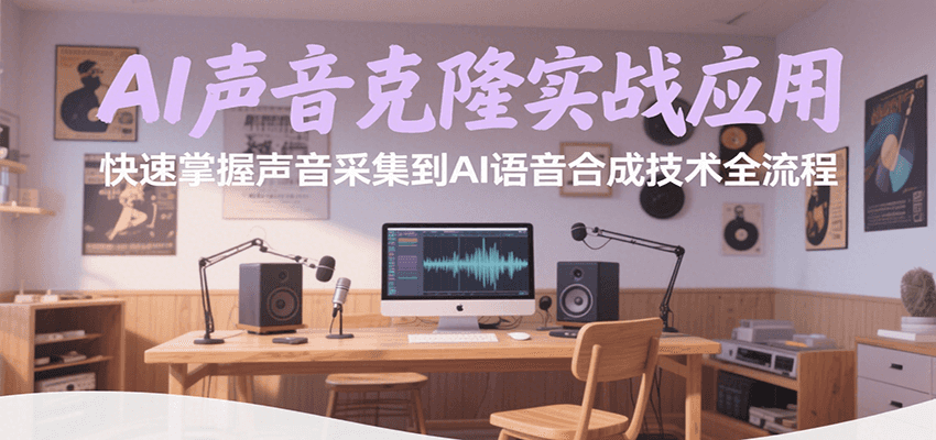 AI声音克隆实战应用,快速掌握声音采集到AI语音合成技术全流程-九才资源网
