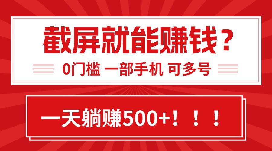 (15482期)靠截屏日赚500+,0门槛有手就行,简单到离谱的小白副业项目!-九才资源网