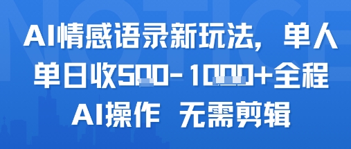 AI情感语录新玩法,单人单日收5张+全程AI操作 无需剪辑-九才资源网