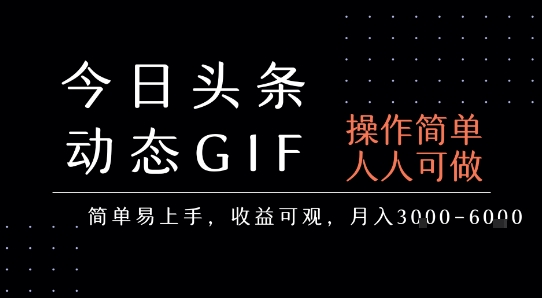 今日头条发布动态表情包,简单易上手,人人可做,月收益3-6k-九才资源网