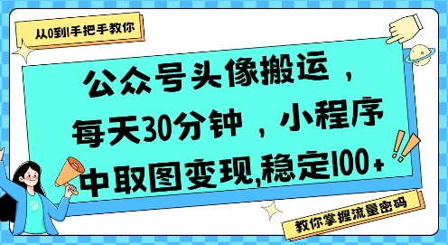 公众号头像搬运,每天30分钟,小程序中取图变现稳定100+-九才资源网