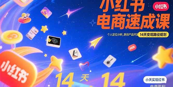 (15490期)小红书虚拟电商速成课:个人定位分析,原创产品开发,14天变现路径规划-九才资源网