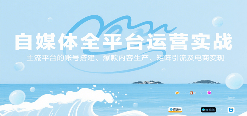 自媒体全平台运营实战,主流平台的账号搭建、爆款内容生产、矩阵引流及电商变现-九才资源网
