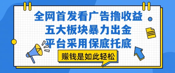 全网首发看广告撸收益,五大板块暴力出金,平台采用保底托底,挣钱是如此轻松作【揭秘】-九才资源网