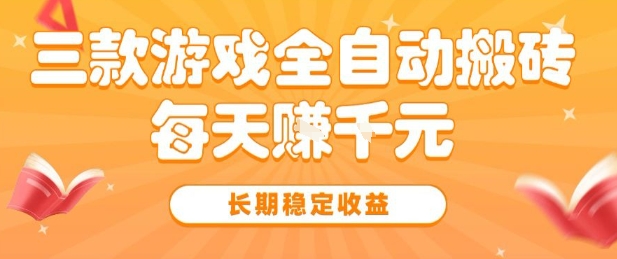 三款热门游戏全自动搬砖,简单易上手,长期稳定收益,日入1k【揭秘】-九才资源网