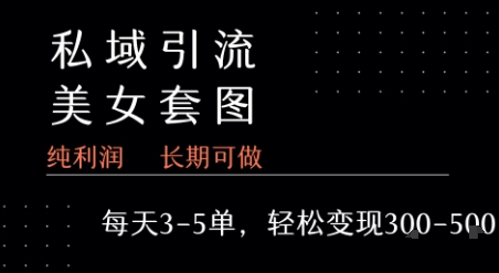 私域卖套图每天3-5单 每单利润99-2张+-九才资源网