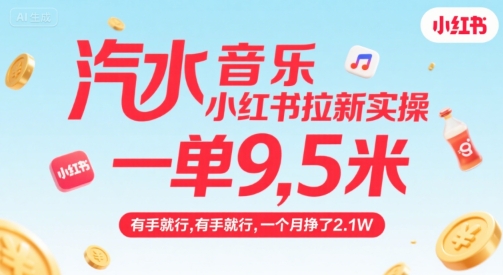 汽水音乐小红书拉新实操,,一单9.5米,有手就行,一个月挣了2.1W-九才资源网
