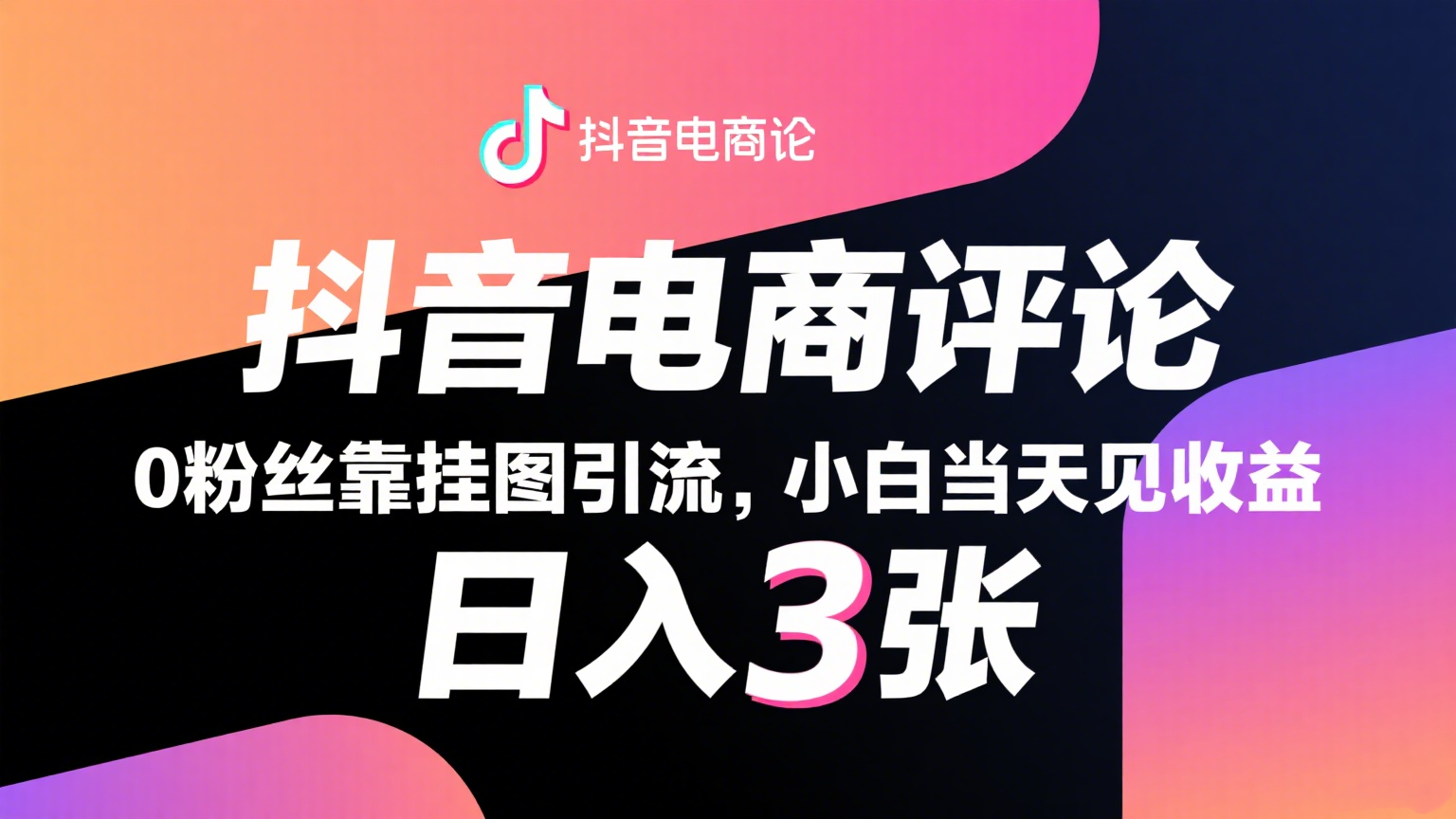 抖音电商评论,0粉丝靠挂图引流,被动赚抖音搜索佣金,小白当天见收益,日入300+-九才资源网