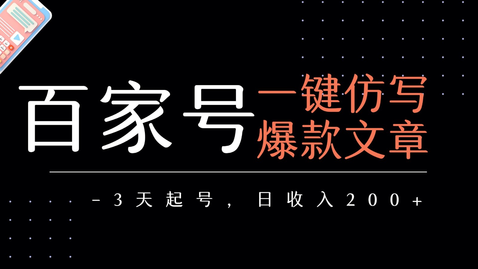 百家号一键仿写爆款文章 3天起号 日均收益200+-九才资源网