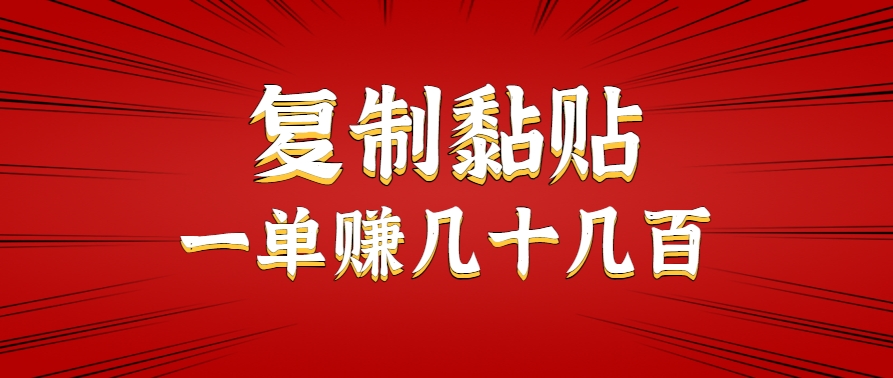 只需复制黏贴就能赚钱的项目,零成本零门槛超简单副业,一天赚几十几百。-九才资源网