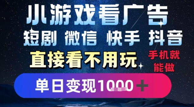 2025躺挣新招!一部手机,每天1小时,光看广告就能日入1k+,微信抖音快手通吃【揭秘】-九才资源网