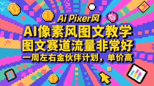 AI像素风图文教学,图文赛道流量非常好,一周左右金伙伴计划,单价高-九才资源网
