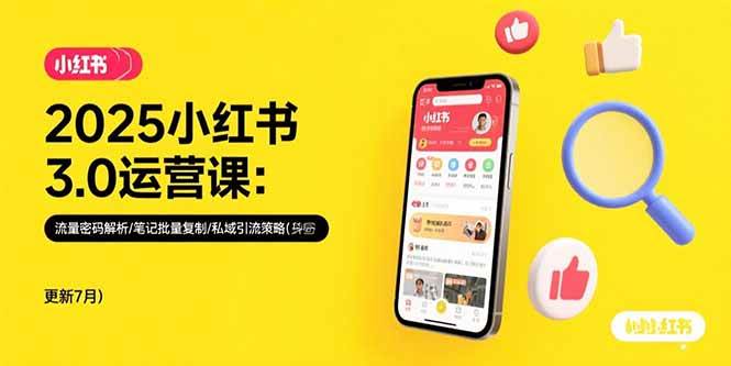 (15502期)2025小红书3.0运营课:流量密码解析/笔记批量复制/私域引流策略(更新7月)-九才资源网