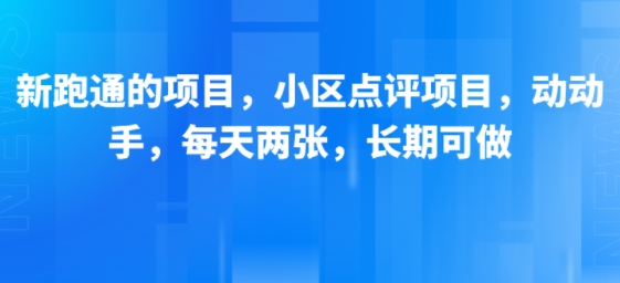 新跑通的项目,小区点评项目,动动手,每天两张,长期可做-九才资源网