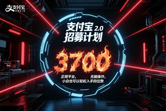 (15510期)支付宝2.0招募计划 单号3700, 正规平台保姆级玩法无脑操作, 小白也…-九才资源网