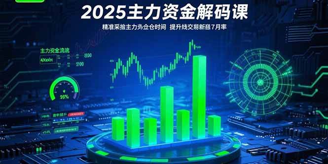 (15511期)2025主力资金解码课:精准捕捉主力建仓时机,提升短线交易胜率(更新7月)-九才资源网