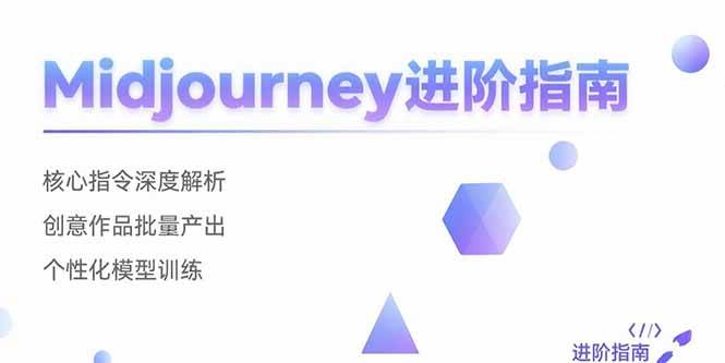(15514期)Midjourney进阶指南:核心指令深度解析 创意作品批量产出 个性化模型训练-九才资源网