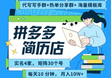 拼多多虚拟资料项目全SOP流程,毫无保留分享,每天十分钟,每人实名四个店,矩阵30个账号, 月入几个W-九才资源网