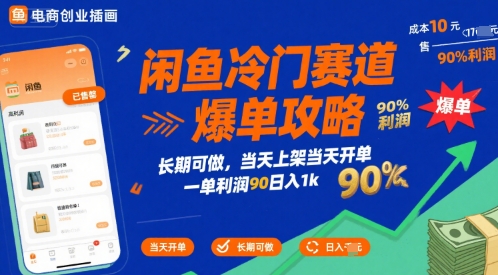闲鱼冷门赛道爆单攻略,长期可做,当天上架当天开单,一单利润90% 利润,日入1k【揭秘】-九才资源网