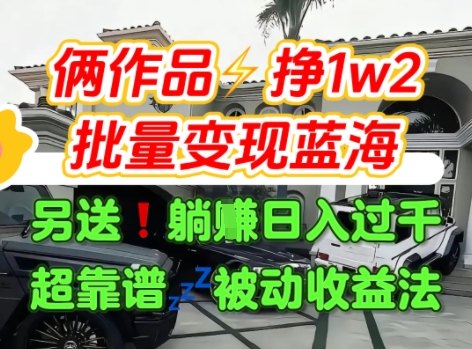 只靠2个作品点赞数量就挣1.2W,不导私域也能变现了【支持矩阵】汽水音乐门种草项目-九才资源网