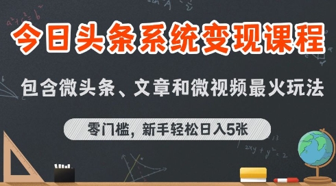 今日头条AI玩法系统课程,最新前沿变现玩法拆解,零门槛,新手轻松日入5张-九才资源网
