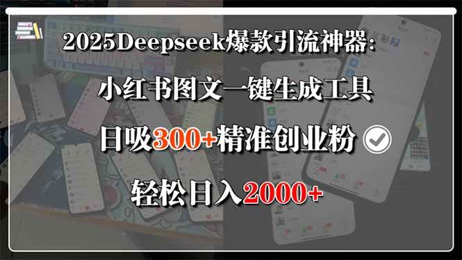 (15517期)2025Deepseek爆款引流神器:小红书图文一键生成工具,日吸300+精准创业…-九才资源网