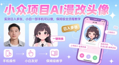 小众项目AI漫改头像,实测日入多张,小白一部手机可以做,保姆级全流程教学-九才资源网