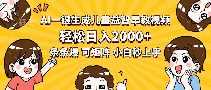 (15520期)AI一键生成儿童益智早教视频,轻松日入2000+,条条爆款,小白秒上手,…-九才资源网