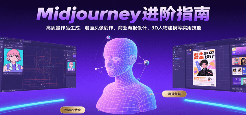 Midjourney进阶指南:高质量作品生成,漫画头像创作、商业海报设计、3D人物建模等-九才资源网