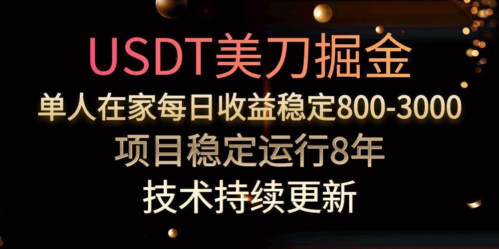 (15527期)USDT美刀掘金,单人每日收益800-3000,稳定运行8年-九才资源网