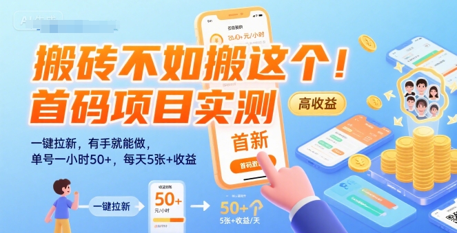 搬砖不如搬这个!首码项目实测:一键拉新,有手就能做,单号一小时50+,每天5张+收益【揭秘】-九才资源网