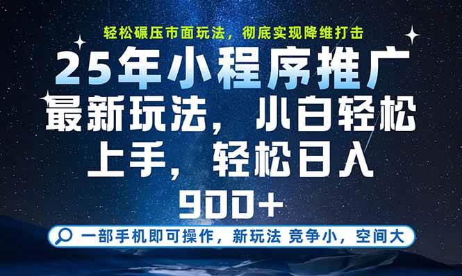 (15536期)一部手机即可实现财富自由,25年最新小程序玩法,稳稳日入900+-九才资源网
