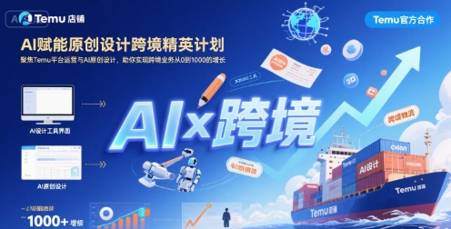 AI赋能原创设计跨境精英计划,聚焦Temu台运营与AI原创设计,助你实现跨境业务从0到1000的增长-九才资源网