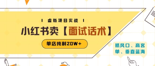 小红书虚拟项目掘金,卖面试话术资料,单店纯利20W+(附爆款笔记制作方法)-九才资源网
