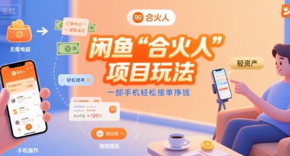 闲鱼“合火人“项目玩法一部手机轻松接单挣钱-九才资源网