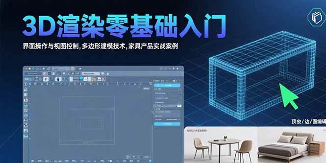 (15542期)3D渲染零基础入门:界面操作与视图控制,多边形建模技术,家具产品实战案例-九才资源网