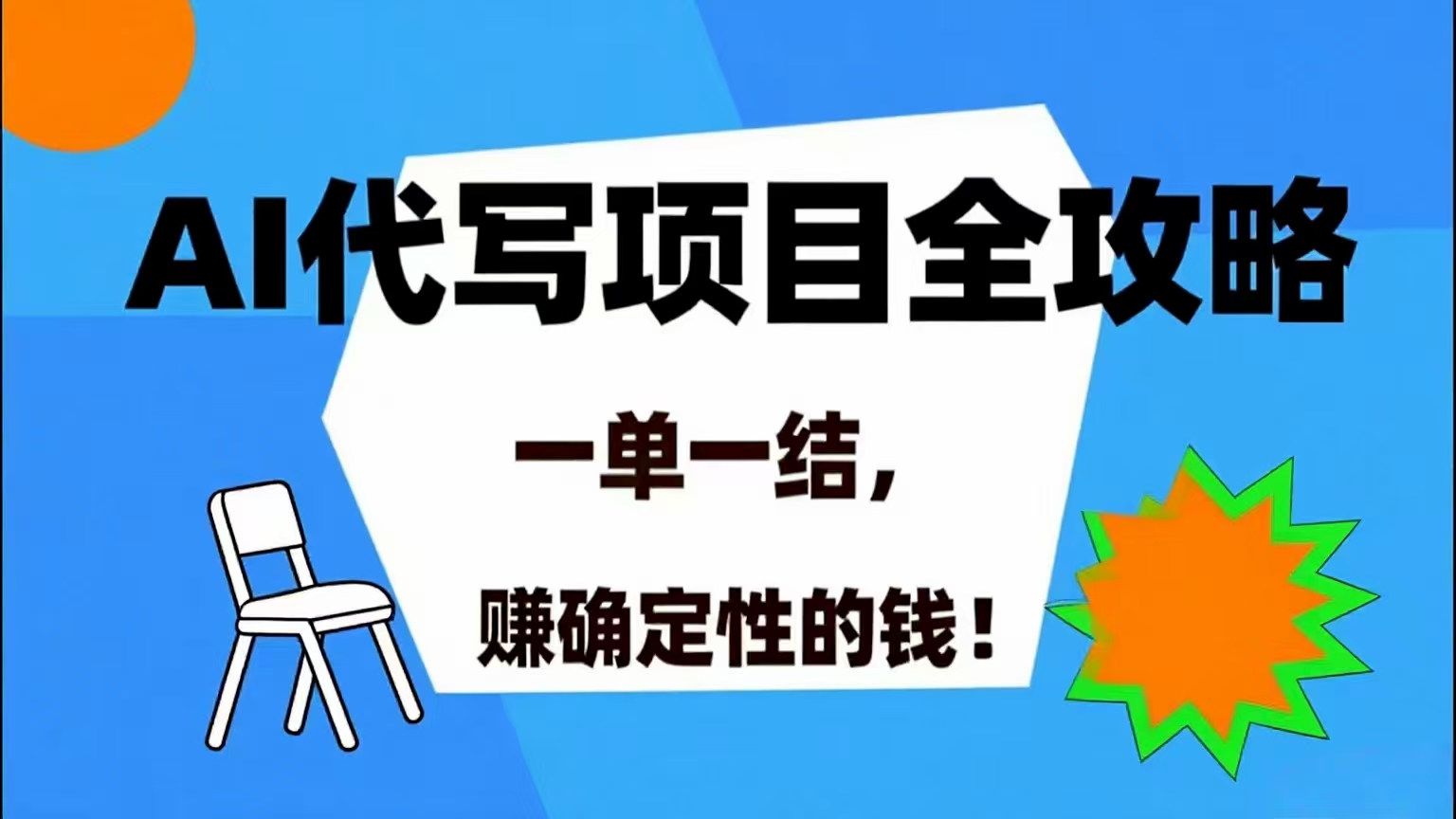 (15543期)AI 代写项目详尽攻略,做完就结款,稳稳拿捏确定的钱!-九才资源网