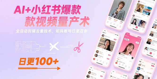 (15542期)AI+小红书爆款视频量产术:全自动剪辑去重技术,矩阵账号日更百条-九才资源网
