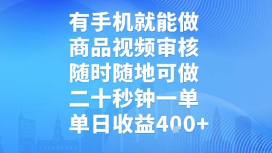 有手机就能做,商品视频审核,随时随地可做,二十秒钟一单,单日收益【揭秘】-九才资源网