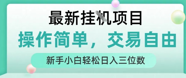 最新挂G项目,操作简单,交易自由,人人可上手,新手小白轻松日入三位数【揭秘】-九才资源网